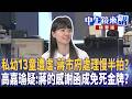 蔣萬安與北市虐童案引爆市政與政治責任爭議