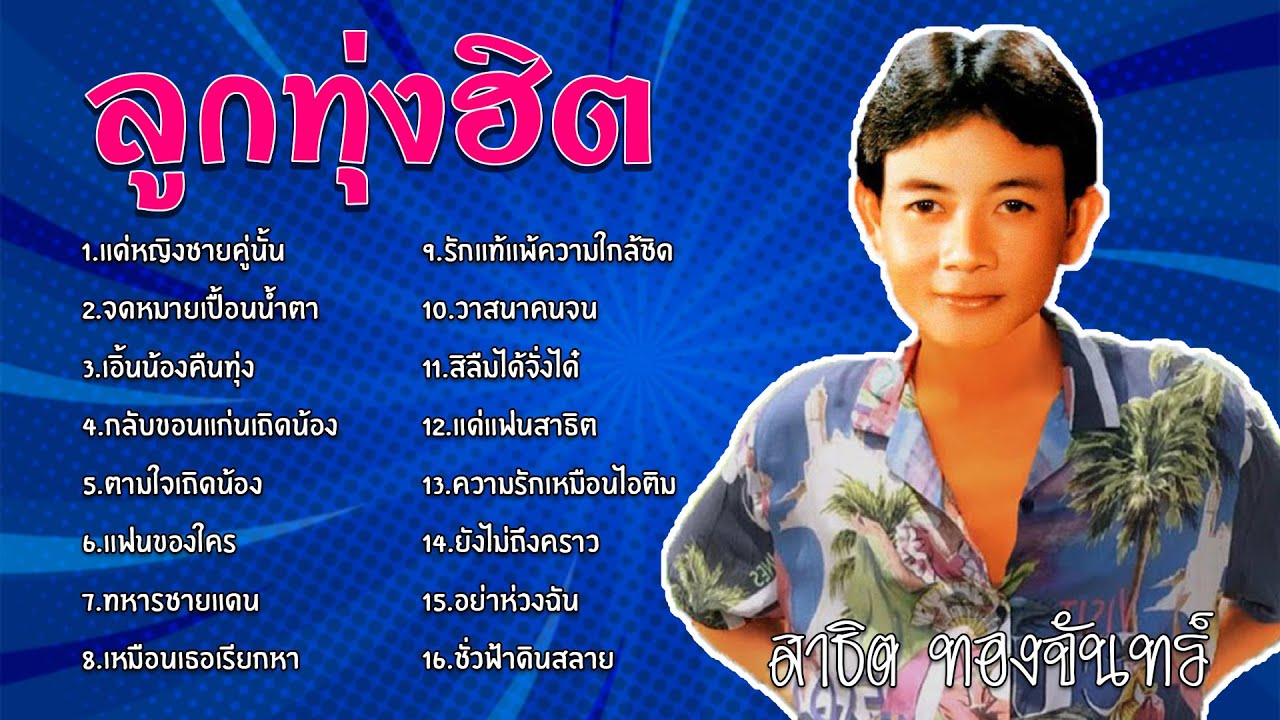 ลูกทุ่งฮิต - สาธิต ทองจันทร์