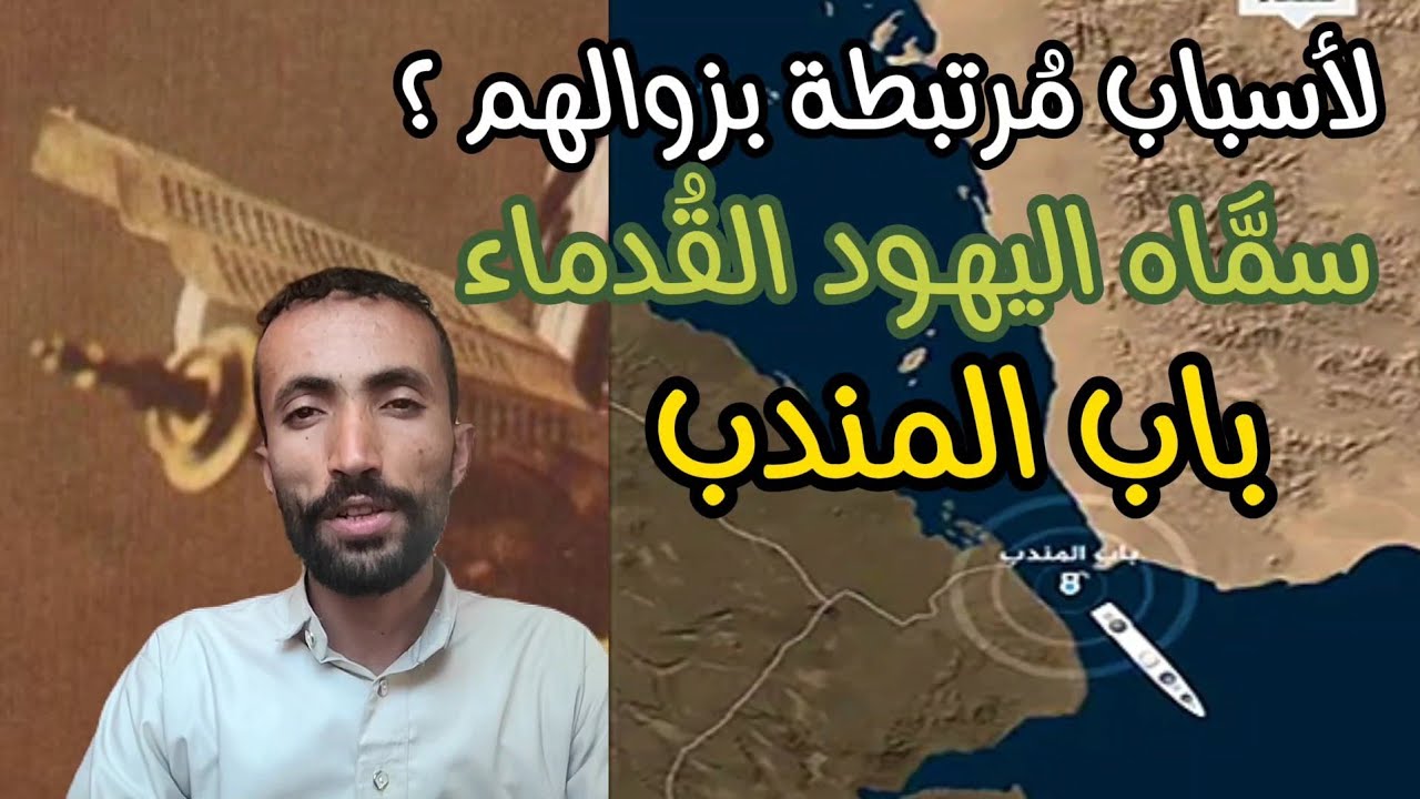 ⁣باب المندب !؟ ما الذي جعل اليهود يطلقون عليه هذا الإسم ؟ /#خفايا_التاريخ #جمال_عثمان #باب_المندب