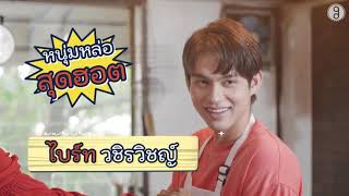 What The Food | Bright Vachirawit & Jennie Panhan [ FULL CUT]