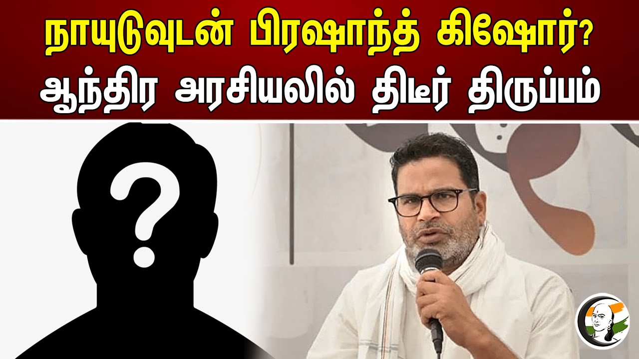 நாயுடுவுடன் பிரஷாந்த் கிஷோர்?ஆந்திர அரசியலில் திடீர் திருப்பம் | Prashant Kishor | Chandrababu Naidu