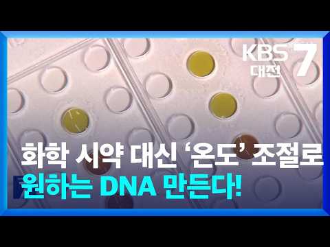 화학 시약 대신 ‘온도’ 조절로 원하는 DNA 만든다! / KBS  2026.07.07.