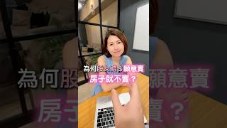 為什麼股票賠錢大家會賣，買房賠錢大家不會賣？#房子 #買房 #house123 #買屋 #購屋 #新青安 #房貸 #交屋 #預售屋 #股票 #台股 #賠錢 #投資 #理財