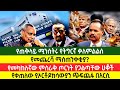 የጠቅላይ ሚንስትሩ የትግርኛ ቃለምልልስ የመጨረሻ ማስጠንቀቂያ የመካከለኛው ምስራቅ ጦርነት ያጋልጣቸው ሀቆች የኦርቶዶክሳውያን ጭፍጨፋ በአርሲ