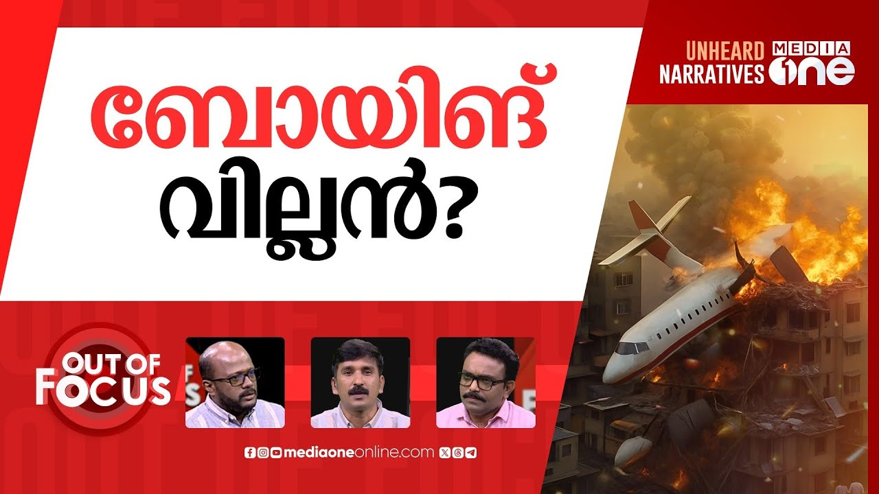 വിമാനം വീണതല്ല? | Air India plane crash: Preliminary report released | Out Of Focus