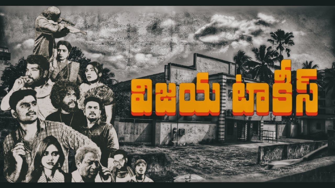 VIJAYA TALKIES || INDEPENDENT MOVIE  Teaser || TRIPOD TALES || MMP PRODUCTION ||