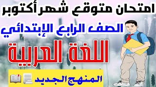 امتحان شهر أكتوبر المتوقع لغة عربية الصف الرابع الابتدائي الترم الأول