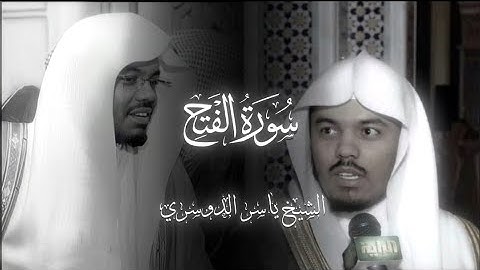 سورة الفتح - الشيخ ياسر الدوسري - 1425 هـ