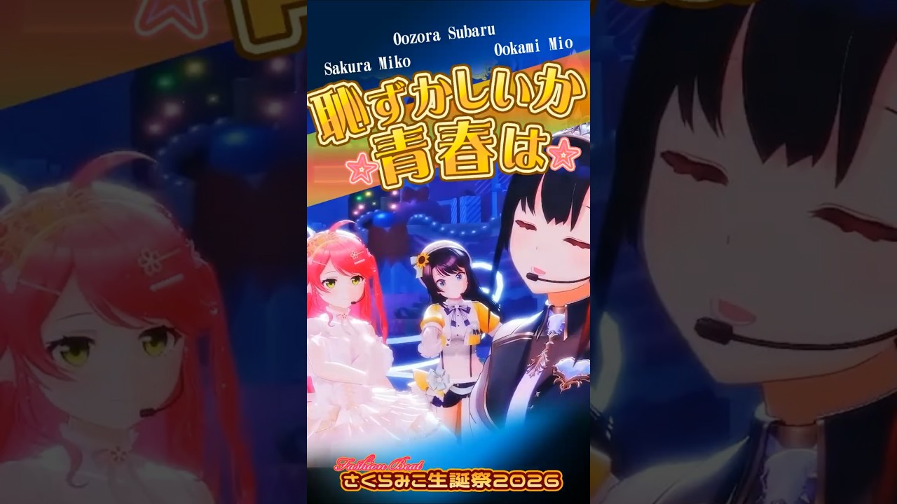 【3D LIVE】恥ずかしいか青春は ☆ 生誕祭で見たミオスバみこの絆と笑顔 ☆ 大空スバル 大神ミオ #さくらみこ切り抜き  #さくらみこ生誕祭2026 #ホロライブ切り抜き