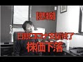 【悲報】日銀コロナ支援終了で株価下落、FRB 、ECBも終了。黒田総裁強気?!