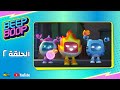 سبيستون Beep Boop الحلقة الثانية بناء العش