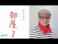 【まさるの部屋】＃２ まさるのファッションショー！