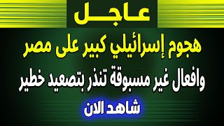 الجزيرة | بث مباشر اخبار-هجوم إسرائيلي كبير على مصر واخبار السعودية- العراق- نهاية العالم- فادي فكري