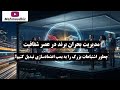 مدیریت بحران برند در عصر شفافیت چطور اشتباهات بزرگ را به بمب اعتمادسازی تبدیل کنیم 