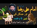 Imam ali raza as or jungle k sher ka waqia