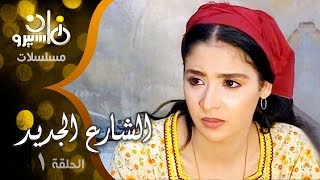 مسلسل ״الشارع الجديد״ ׀ عزت العلايلي – فردوس عبد الحميد – حنان ترك ׀ 01 من 37