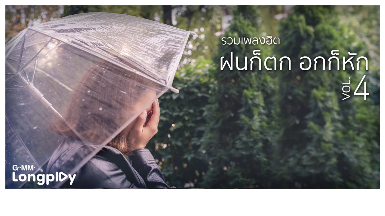 รวมเพลงฮิต ฝนก็ตก อกก็หัก Vol.4 l ฤดูอกหัก, ระยะสุดท้าย, หยุดบอกเลิกกันเสียที, หยุดรักยังไง
