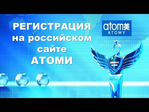 Регистрация на сайте Атоми Россия