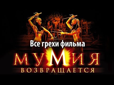 Видео: Все грехи фильма "Мумия возвращается"