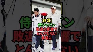 【悲報】侍ジャパン敗退の影響でとんでもない事態に