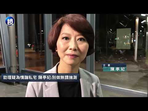 鏡週刊 社會即時》助理醉踹立委陳亭妃宅 父護獨子竟自焚死諫