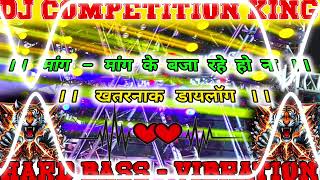 New dj competition || मांग - मांग के बजा रहे हो ना || #Hard Bass - Vibration Testing #gana Babu 