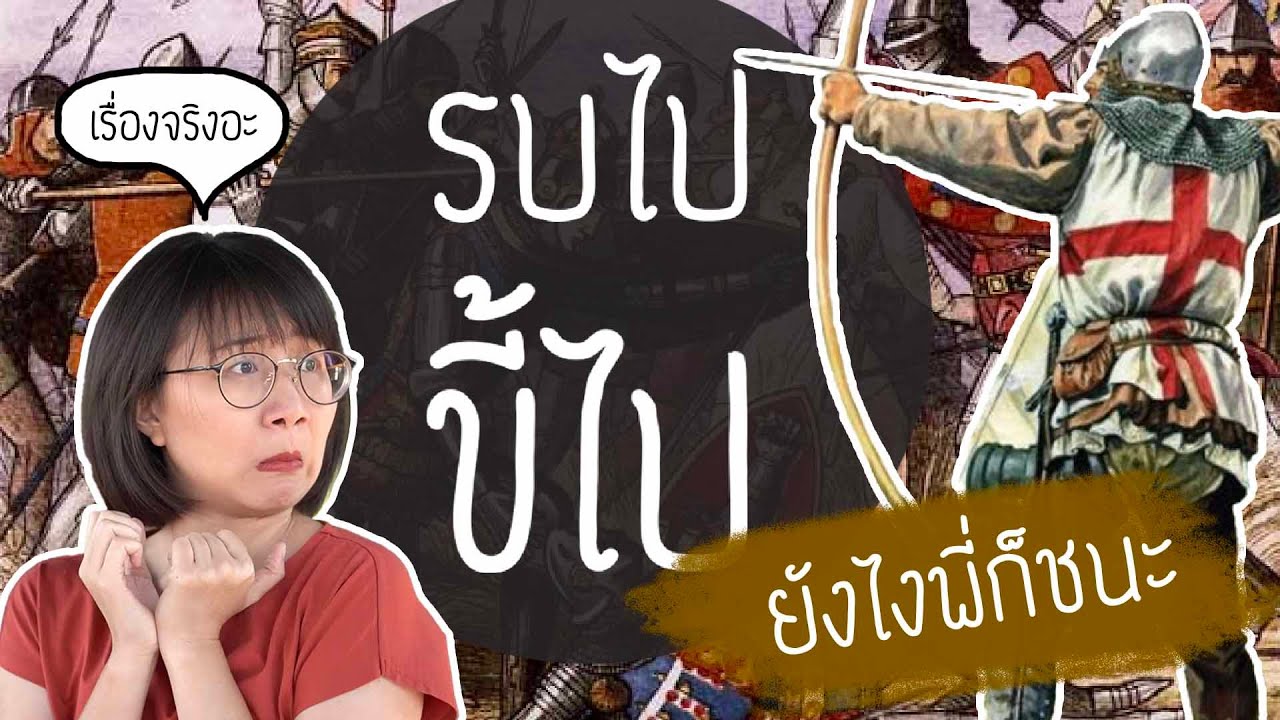 ต่อให้รบไปขี้ไป ยังไงพี่ก็ชนะ | Point of View