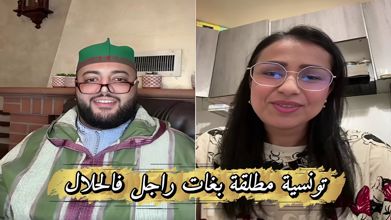 برنامج الزواج مع الفقيه😍تونسية طلعات مع الفقيه بغات راجل للزواج