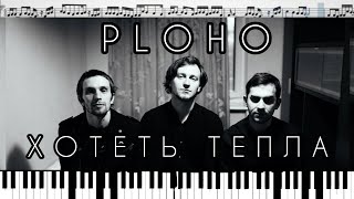 Ploho - Хотеть тепла (кавер на пианино + ноты) видео