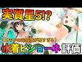 【FGO】水着ビショーネが強くてデカい！マジで好きな性能なので解説させてくれ！！