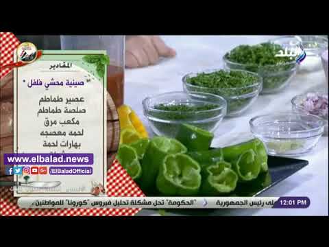 صدى البلد مقادير عمل صينية محشي فلفل مع الشيف توتا مراد