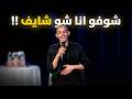 شوفو انا شو شايف محمد نعمه ستانداب كوميدي ارتجالي 2026     