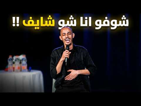 شوفو انا شو شايف!! - محمد نعمه ستانداب كوميدي ارتجالي 2026 shofo ana sho shaeef!!- mohamednamaa