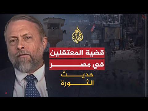 حديث الثورة| هل يمكن حل قضية المعتقلين بعد الانقلاب في مصر؟