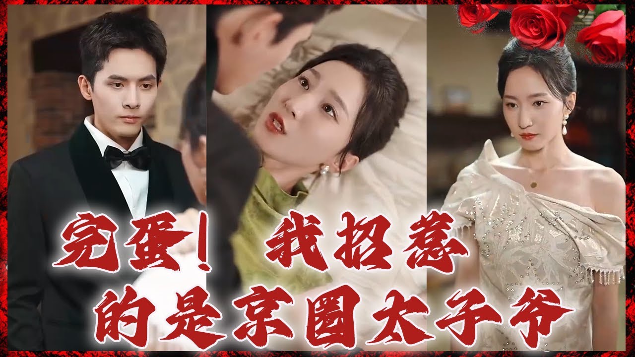 豪门千金的爱情秘密：京圈太子爷的真实身份