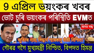 Big Breaking | 9 April 2026 | Assam Next CM Gaurav Gogoi Resign Himanta | Assam Election Vote Thief