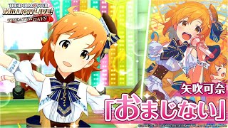 Video thumbnail of "【ミリシタ】矢吹可奈『おまじない』MV　SONG FOR YOU SSR衣装【アイドルマスター】"