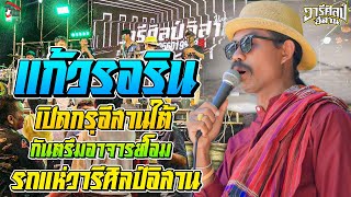 แก้วรอริน + เปิดกรุอีสานใต้ กันตรึมอาจารย์โอม รถแห่วารีศิลป์อิสาน งานวัดอุดม