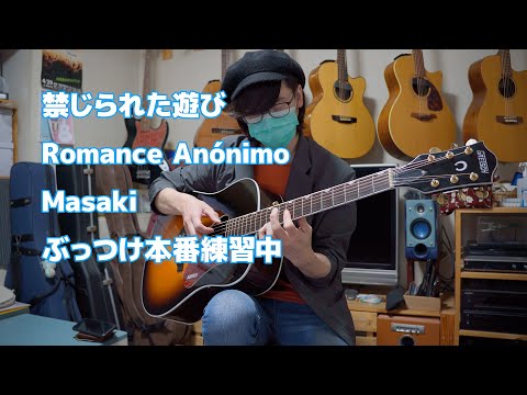 禁じられた遊び Romance Anónimo：Masaki　ぶっつけ本番練習中（ギター教室の生徒さんによる演奏です）