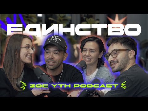 Епизод 003: ЕДИНСТВО | Zoe YTH Podcast