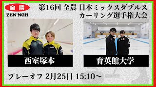 日本カーリング協会 - Japan Curling Association - 【実況解説付】【プレーオフ】予選3位 DSC2位 vs 予選3位 DCS3位 | 第16回 全農 日本ミックスダブルスカーリング選手権大会