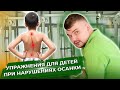 5 базовых упражнений от сколиоза, кифоза и плоскостопия у детей