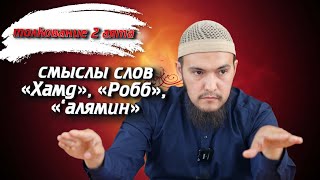 Толкование 2 аята: смыслы слов «Хамд», «Робб», «‘алямин»