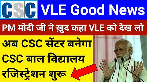 CSC VLE Good News | CSC बाल विद्यालय सर्विस शुरू | इन सभी VLE को मिलेगा काम | CSC New Update | csc