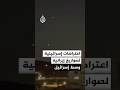 اعتراضات إسرائيلية لصواريخ إيرانية وسط إسرائيل