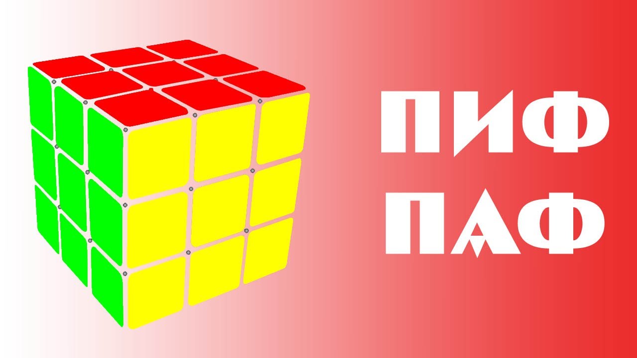 кубик рубик пиф паф 3x3. пиф паф 3х3. пиф паф 3х3. кубик рубик пиф паф 3x3. пиф паф кубик рубика 3х3 схема.