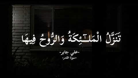 سورة القدر بصوت الشيخ علي جابر رحمه الله