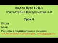 1С 8 3 Видео самоучитель «от Настроек до Баланса»  Бухгалтерия предприятия 3 0   Урок 4