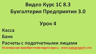 1С 8 3 Видео самоучитель «от Настроек до Баланса»  Бухгалтерия предприятия 3 0   Урок 4(4.1 Учет кассовых операций -приходный кассовый ордер -расходный кассовый ордер -отчеты по кассовым операция..., 2015-05-18T08:54:14.000Z)