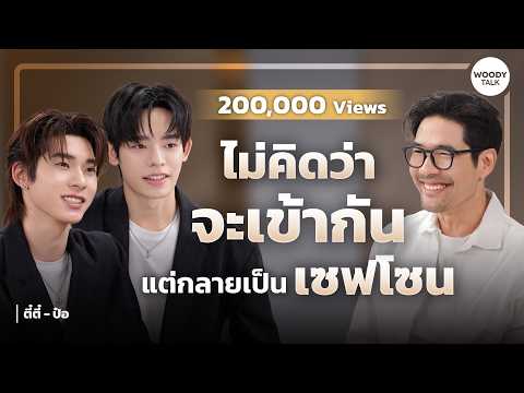 [ENG SUB] "ตี๋ตี๋-ป๋อ" ไม่คิดว่าจะเข้ากัน แต่กลายเป็นเซฟโซนของกันและกัน | Woody Talk